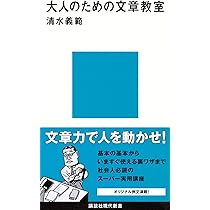 現代文章講座　2　文章の作法 大人のための文章教室 | 清水 義範 |本 | 通販 | Amazon