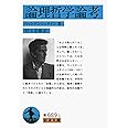 論理哲学論考 (岩波文庫 青 689-1)