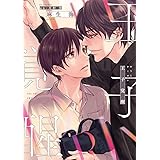 王子覚醒 (ディアプラスコミックス)