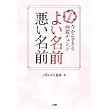 よい名前 悪い名前: 決定版 今からできる画数チェンジ