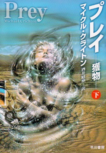 プレイ―獲物〈下〉 (ハヤカワ文庫NV)