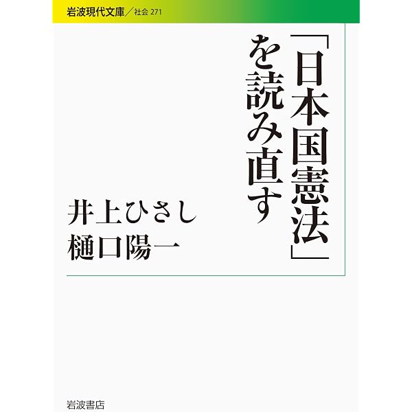 Amazon.co.jp: 「日本国憲法」まっとうに議論するために[改訂新版