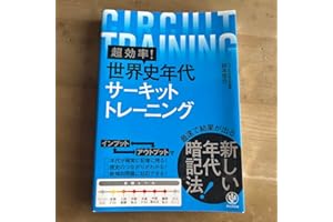 超効率 世界史年代サーキットトレーニング