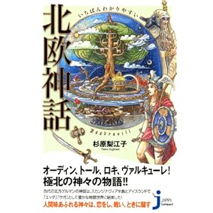 いちばんわかりやすい 北欧神話 (じっぴコンパクト新書)
