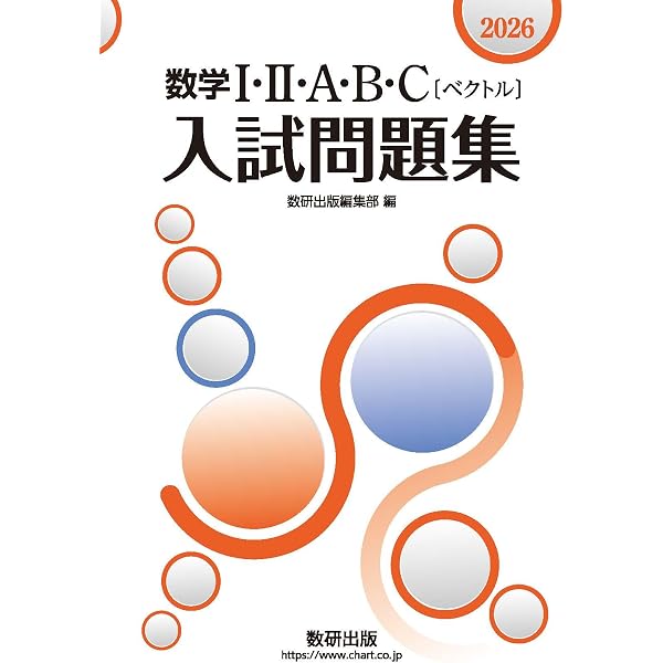 2025 数学I・II・A・B・C〔ベクトル〕入試問題集 | 数研出版編集部 |本