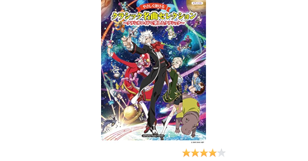 ピアノソロ やさしく弾ける クラシック名曲セレクション クラシカロイドで楽しむクラシック 本 通販 Amazon