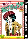 みんなあげちゃう【期間限定無料】 3 (ヤングジャンプコミックスDIGITAL)