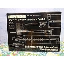 Amazon | 限定版レア銀河英雄伝説 フリートファイルコレクション Vol.1  