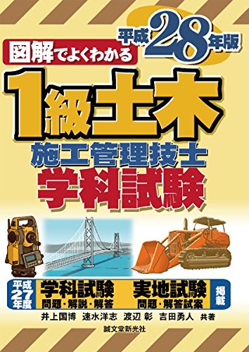 1級土木施工管理技士 学科試験 平成28年版