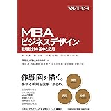 ＭＢＡビジネスデザイン　戦略設計の基本と応用