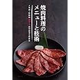 焼肉料理のメニューと技術
