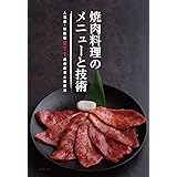 焼肉料理のメニューと技術