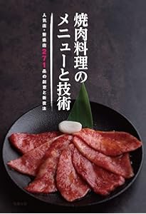焼肉料理のタレの技術―人気店・繁盛店が教える97のレシピ・技術・味