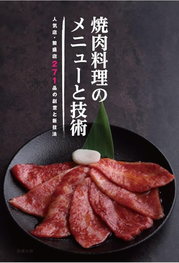 Amazon.co.jp: 焼肉ビジネス必勝本 (柴田書店MOOK) : 柴田書店: 本