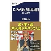 インドが変える世界地図 モディの衝撃 (文春新書 1237)