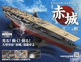 空母赤城ダイキャストギミックモデルをつくる(101) 2024年 9/4 号 [雑誌]