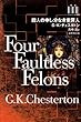 四人の申し分なき重罪人 (ミステリーの本棚)