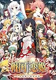 戦国†恋姫 ~乙女絢爛☆戦国絵巻~ [ダウンロード]