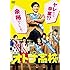 オトナ高校 DVD-BOX