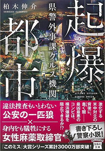 柏木伸介:起爆都市 県警外事課クルス機関 (宝島社文庫)