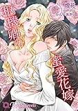 枢機卿の蜜愛花嫁【書下し・イラスト5枚入り】 (トパーズノベルス)