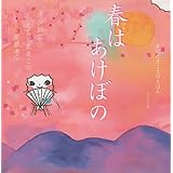 春はあけぼの (声にだすことばえほん)