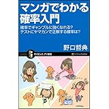 マンガでわかる確率入門 確率でギャンブルに強くなれる?テストにヤマカンで正解する確率は? (サイエンス・アイ新書 108)