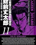 内閣権力犯罪強制取締官 財前丈太郎　11巻