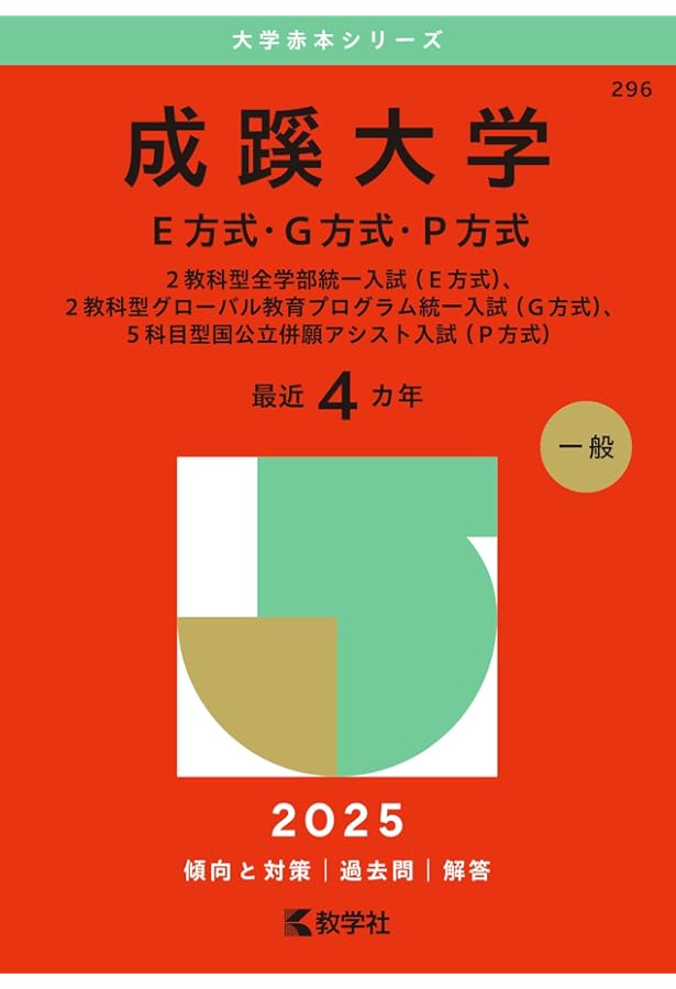 成蹊大学・学習院大学の赤本 成蹊大学（経済学部・経営学部－A方式） (2025年版大学赤本シリーズ