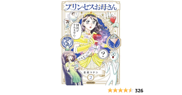 プリンセスお母さん2 並庭 マチコ 本 通販 Amazon