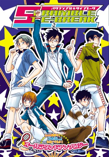 『スクランブル*タイブレーク―同人誌アンソロジー集』