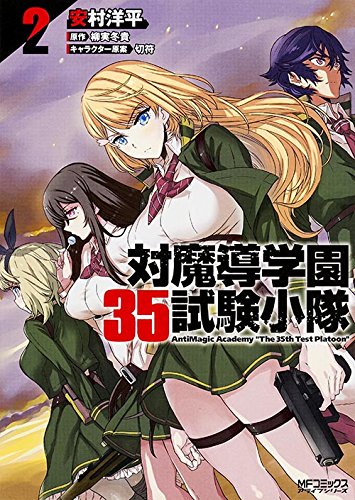『対魔導学園35試験小隊』2巻