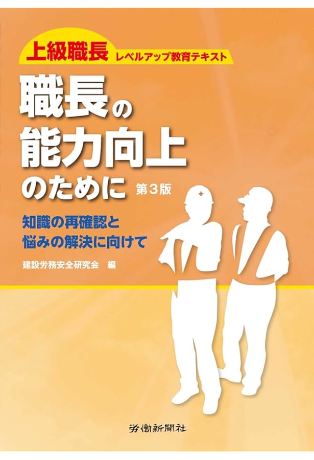 先輩がやさしく教える！【建設業】職長・安全衛生責任者教育用テキスト