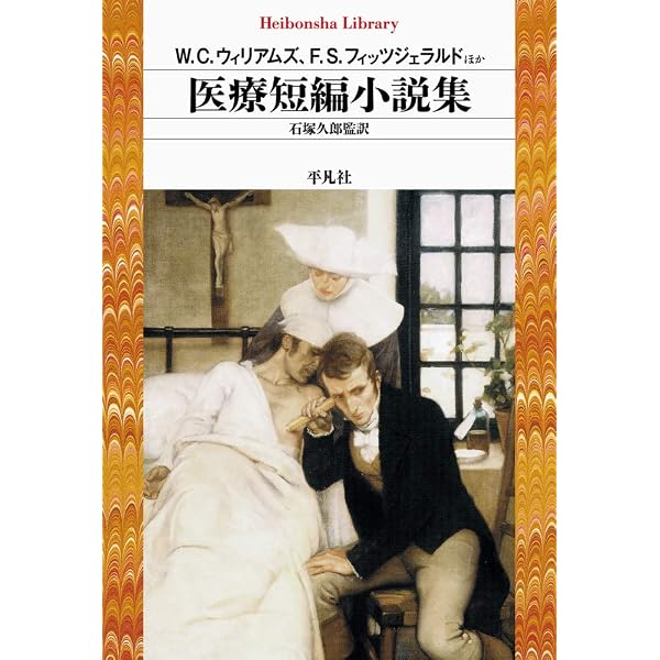 Amazon.co.jp: 病短編小説集 (平凡社ライブラリー) : へミングウェイ