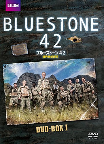 ブルーストーン42 爆発物処理班 DVD-BOX | マシュー・ルイス
