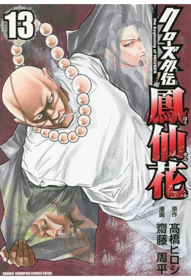 Amazon.co.jp: クローズ外伝 鳳仙花 the beginning of HOUSEN 12 (12