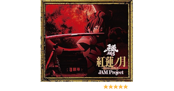 Amazon Tvアニメ 牙狼 紅蓮ノ月 Op主題歌 紅蓮ノ月 隠されし闇物語 Jam Project 影山ヒロノブ きただにひろし 奥井雅美 福山芳樹 遠藤正明 Jam Project アニメ ミュージック