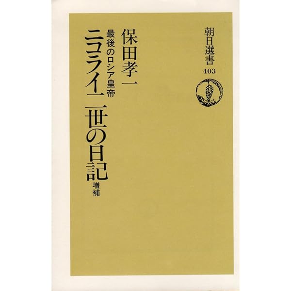 ニコライ二世とその治世: 戦争・革命・破局 (ユーラシア・ブックレット