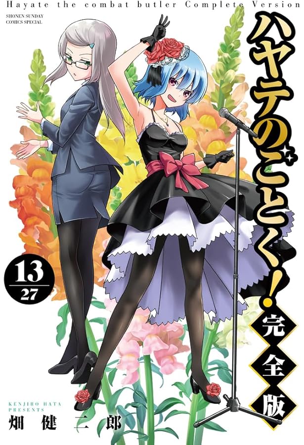 ハヤテのごとく! 完全版 (12) (少年サンデーコミックス) | 畑 健二郎