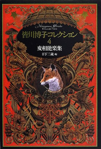 皆川博子:皆川博子コレクション4変相能楽集
