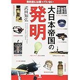 教科書には載っていない 大日本帝国の発明