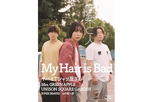音楽と人 2026年 09 月号 【表紙: My Hair is Bad／バックカバー: ヤバイTシャツ屋さん】 [雑誌]