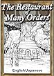 The Restaurant of Many Orders　【English/Japanese versions】 (KiiroitoriBooks)