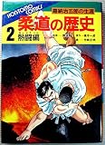柔道の歴史 2 熱闘編: 嘉納治五郎の生涯 (本友コミックス)
