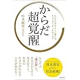 からだ超覚醒: からだの声を正しく聴けば、すべてがうまくまわり出す