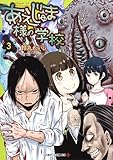あえじゅま様の学校 コミック 全3巻セット