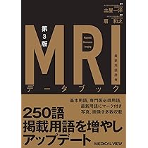 MRIデータブック−最新用語辞典 第3版 | 土屋 一洋, 扇 和之 |本 