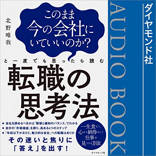 このまま今の会社にいていいのか?と一度でも思ったら読む 転職の思考法