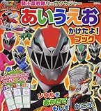 騎士竜戦隊リュウソウジャー あいうえお かけたよ! ブック (たの幼TVデラックス)