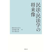 民法・民法学の将来像 | 窪田充見先生追悼論文集刊行委員会 |本 | 通販
